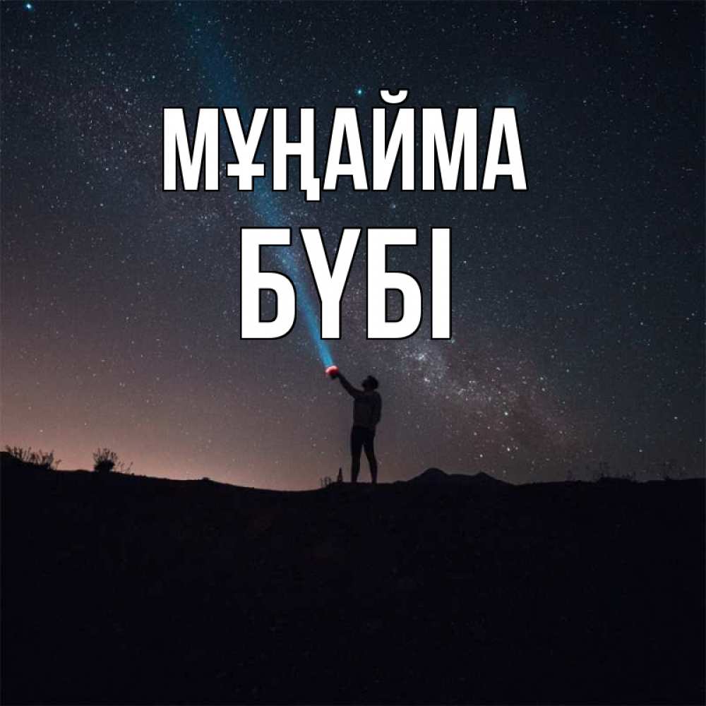 Күн сайын ашық хат с именем, БҮБІ Мұңайма луч света и млечный путь Онлайн тегін жүктеп алу тілектері бар керемет карта 