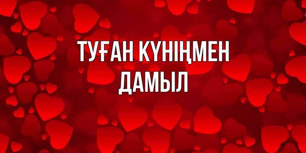 Күн сайын ашық хат с именем, Дамыл Туған күніңмен прекрасные сердечки на открытке с красным фоном Онлайн тегін жүктеп алу тілектері бар керемет карта 