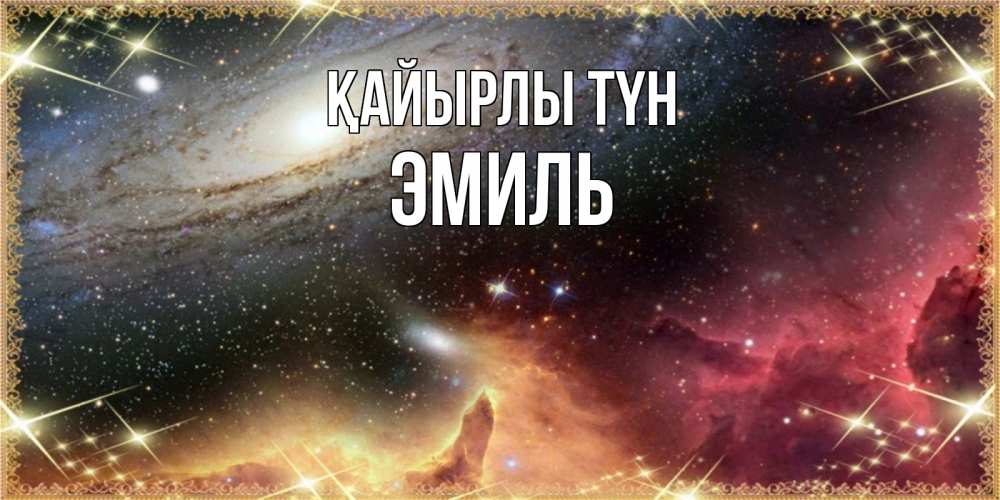Күн сайын ашық хат с именем, Эмиль Қайырлы түн пожелание спокойного сна Онлайн тегін жүктеп алу тілектері бар керемет карта 