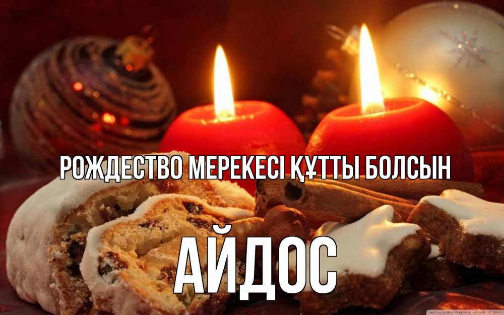 Картинка Рождество мерекесі құтты болсын, Айдос