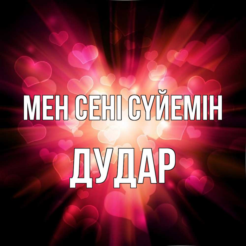 Күн сайын ашық хат с именем, Дудар Мен сені сүйемін рамочка 1 Онлайн тегін жүктеп алу тілектері бар керемет карта 