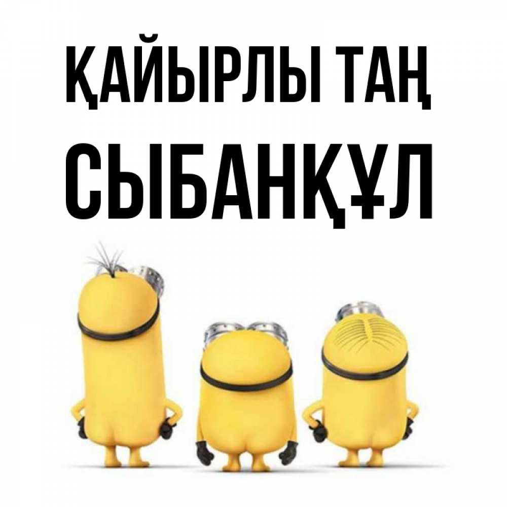 Күн сайын ашық хат с именем, СЫБАНҚҰЛ Қайырлы таң подписать открытку онлайн бесплатно Онлайн тегін жүктеп алу тілектері бар керемет карта 