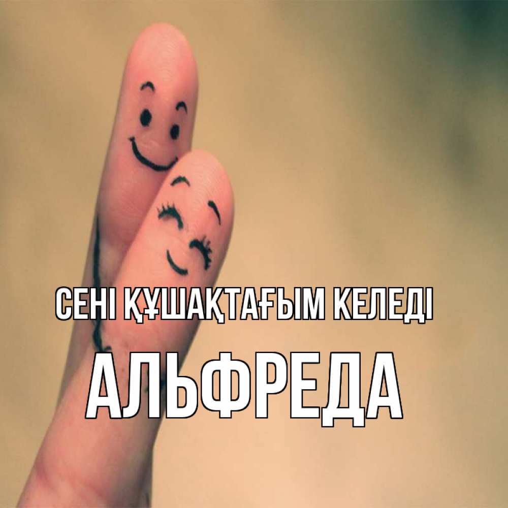 Күн сайын ашық хат с именем, Альфреда сені құшақтағым келеді рисунок на пальцах Онлайн тегін жүктеп алу тілектері бар керемет карта 