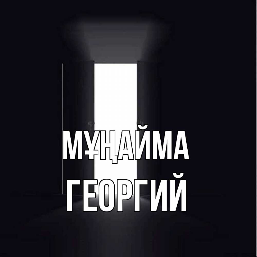 Күн сайын ашық хат с именем, Георгий Мұңайма открытая дверь Онлайн тегін жүктеп алу тілектері бар керемет карта 