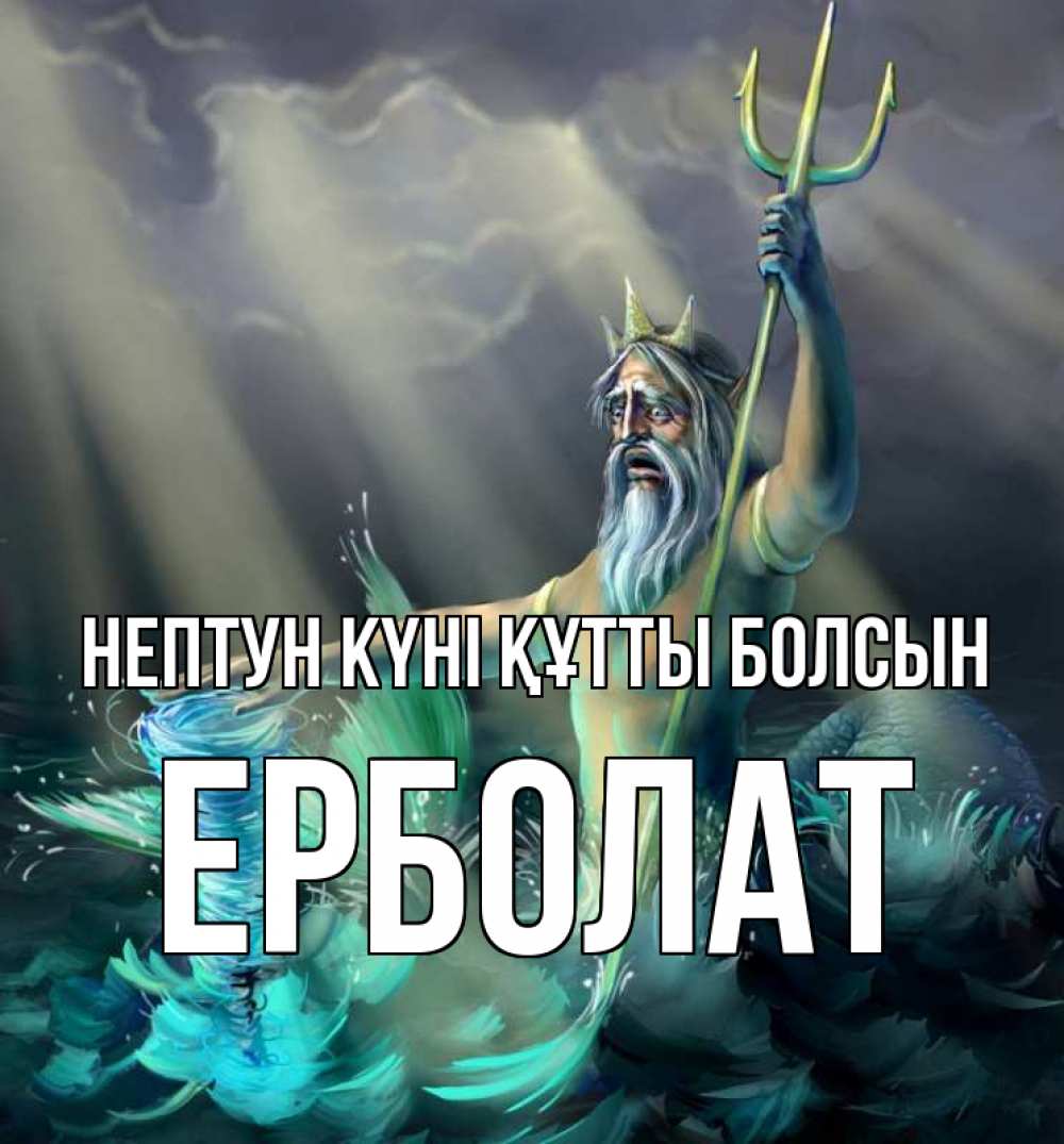 Картинка нептун күні құтты болсын, Ерболат