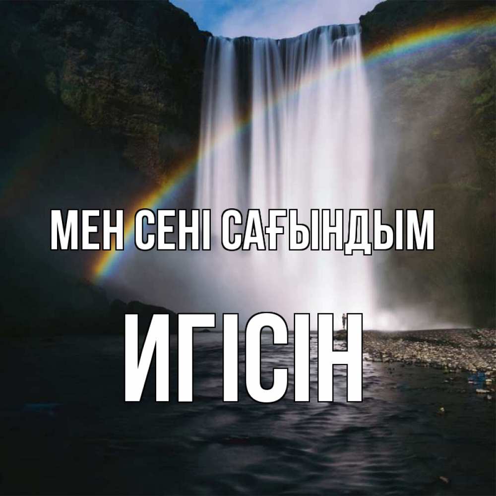 Күн сайын ашық хат с именем, Игісін Мен сені сағындым иди скорее ко мне Онлайн тегін жүктеп алу тілектері бар керемет карта 
