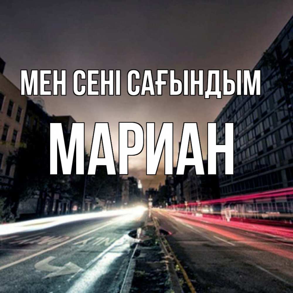 Күн сайын ашық хат с именем, Мариан Мен сені сағындым приезжай Онлайн тегін жүктеп алу тілектері бар керемет карта 