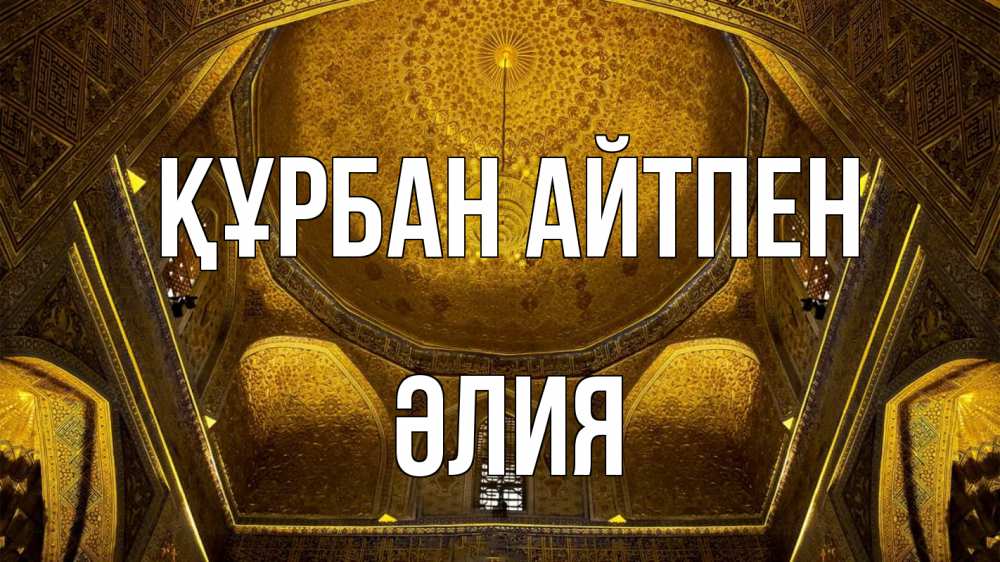 Картинка Құрбан айтпен, ӘЛИЯ