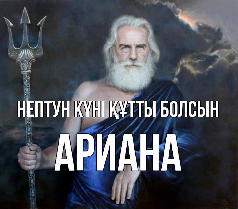 Картинка нептун күні құтты болсын, Ариана