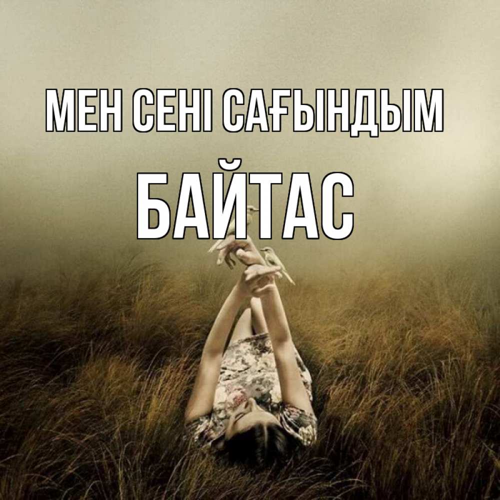 Күн сайын ашық хат с именем, Байтас Мен сені сағындым девушка с голубями Онлайн тегін жүктеп алу тілектері бар керемет карта 