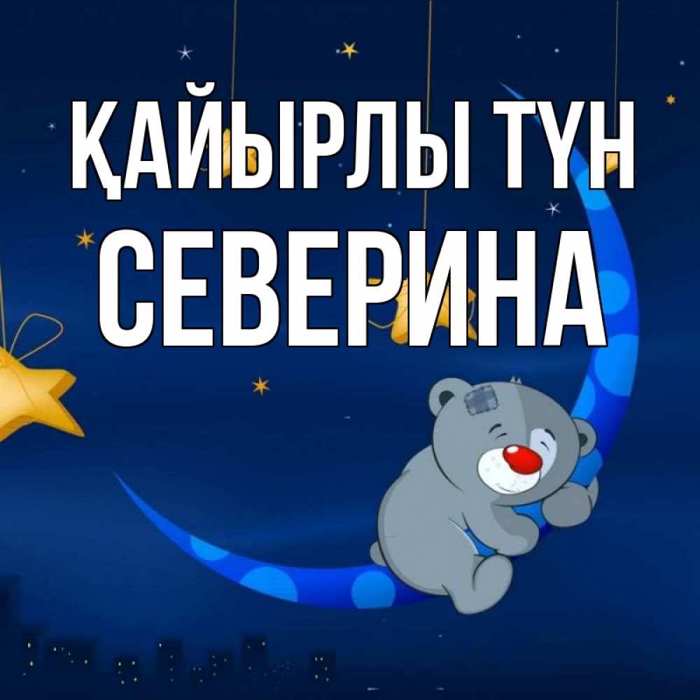 Күн сайын ашық хат с именем, Северина Қайырлы түн над городом Онлайн тегін жүктеп алу тілектері бар керемет карта 