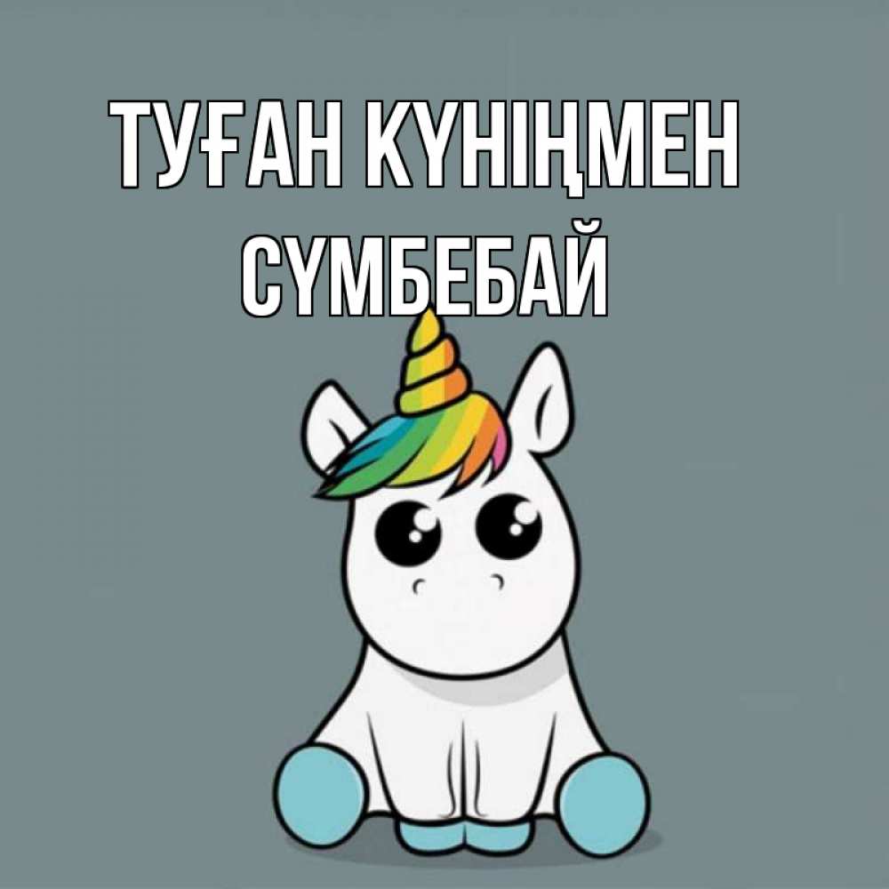Күн сайын ашық хат с именем, СҮМБЕБАЙ Туған күніңмен пони Онлайн тегін жүктеп алу тілектері бар керемет карта 