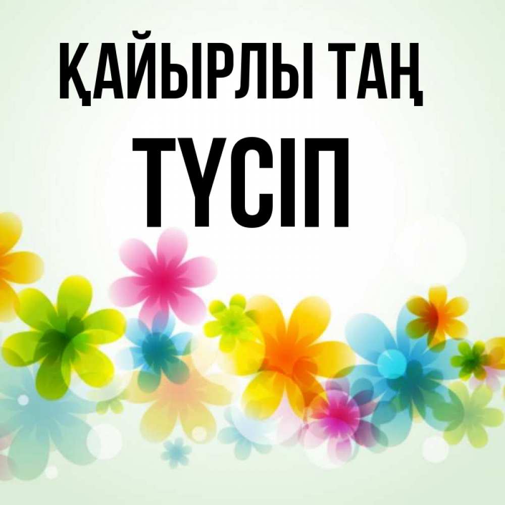 Күн сайын ашық хат с именем, ТҮСІП Қайырлы таң позитивные цветочки Онлайн тегін жүктеп алу тілектері бар керемет карта 