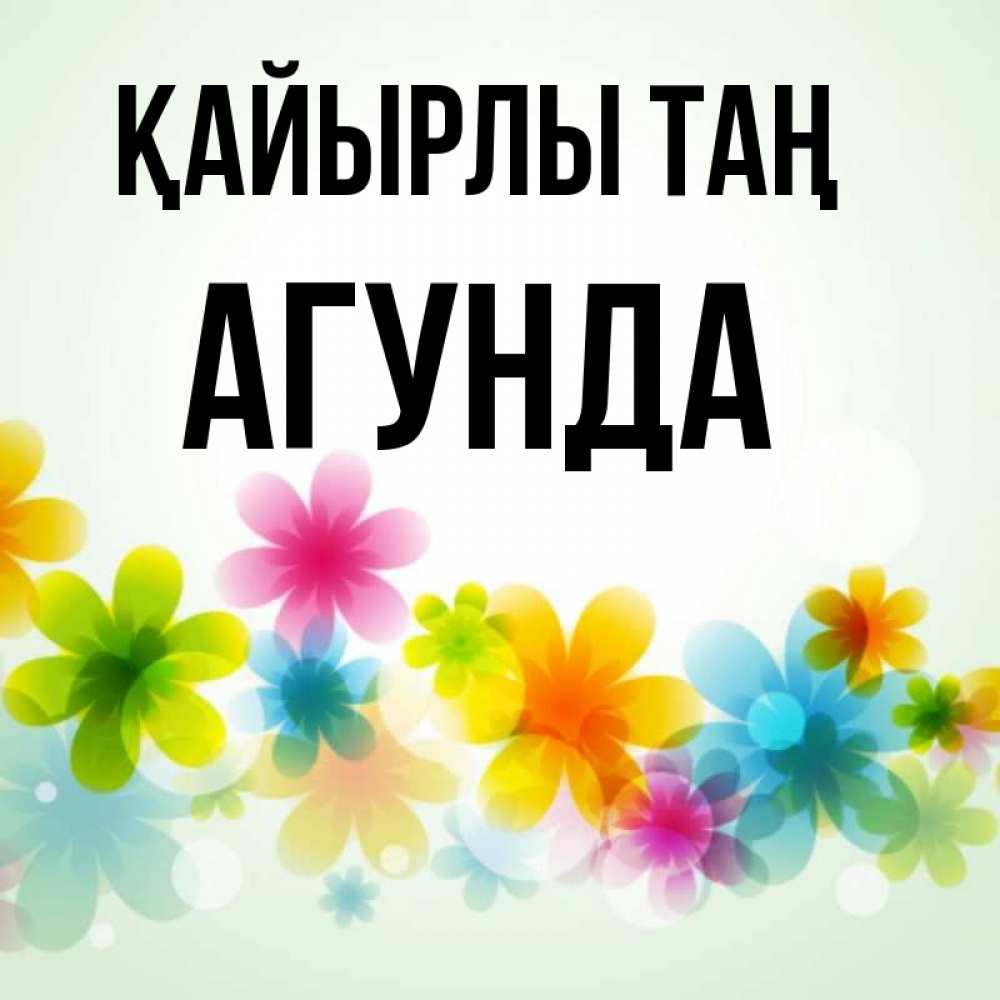 Күн сайын ашық хат с именем, Агунда Қайырлы таң позитивные цветочки Онлайн тегін жүктеп алу тілектері бар керемет карта 