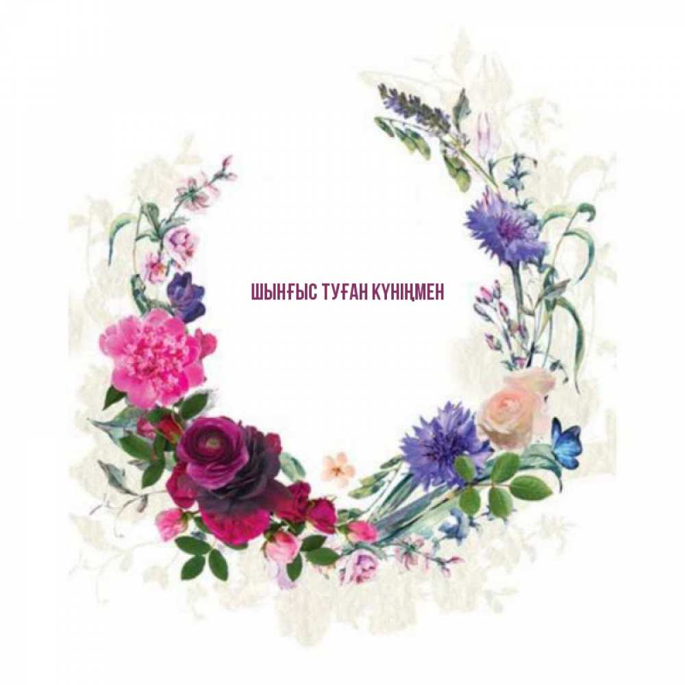 Картинка  с именем , ШЫНҒЫС! ТУҒАН КҮНІҢМЕН!