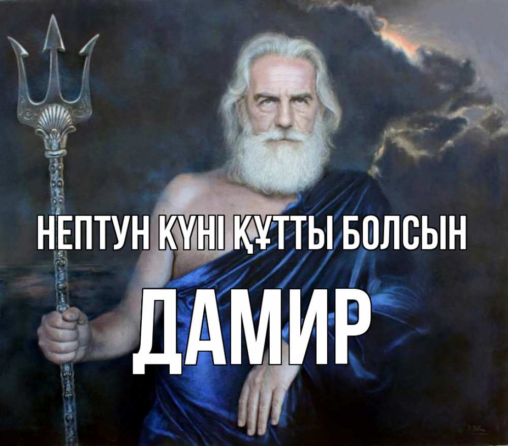 Картинка нептун күні құтты болсын, Дамир