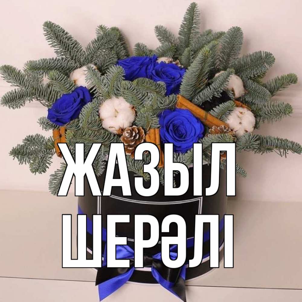 Күн сайын ашық хат с именем, ШЕРӘЛІ Жазыл короче кто то загрузил эти шишки Онлайн тегін жүктеп алу тілектері бар керемет карта 