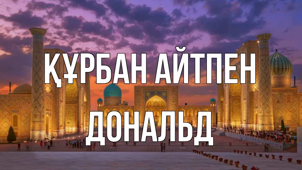 Картинка Құрбан айтпен, Дональд