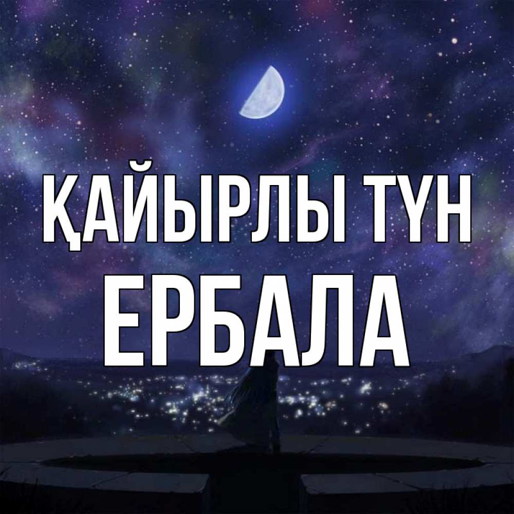 Күн сайын ашық хат с именем, Ербала Қайырлы түн набережная Онлайн тегін жүктеп алу тілектері бар керемет карта 