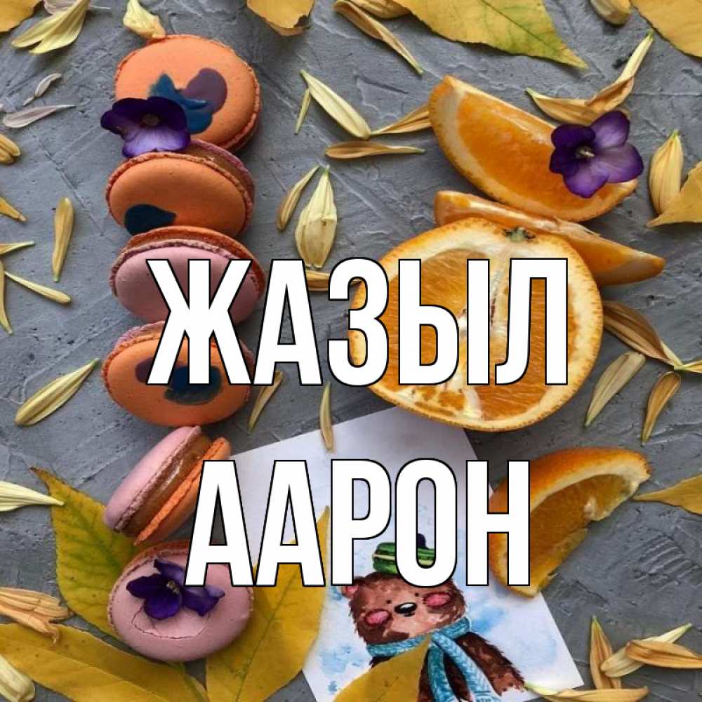 Күн сайын ашық хат с именем, Аарон Жазыл не болейте Онлайн тегін жүктеп алу тілектері бар керемет карта 