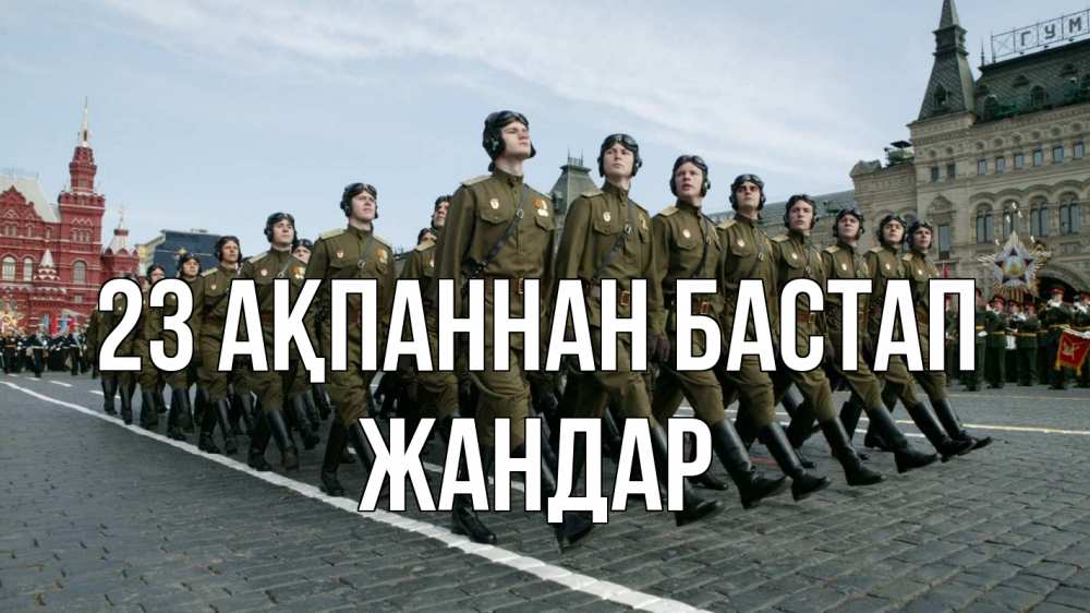 Картинка 23 ақпаннан бастап, Жандар