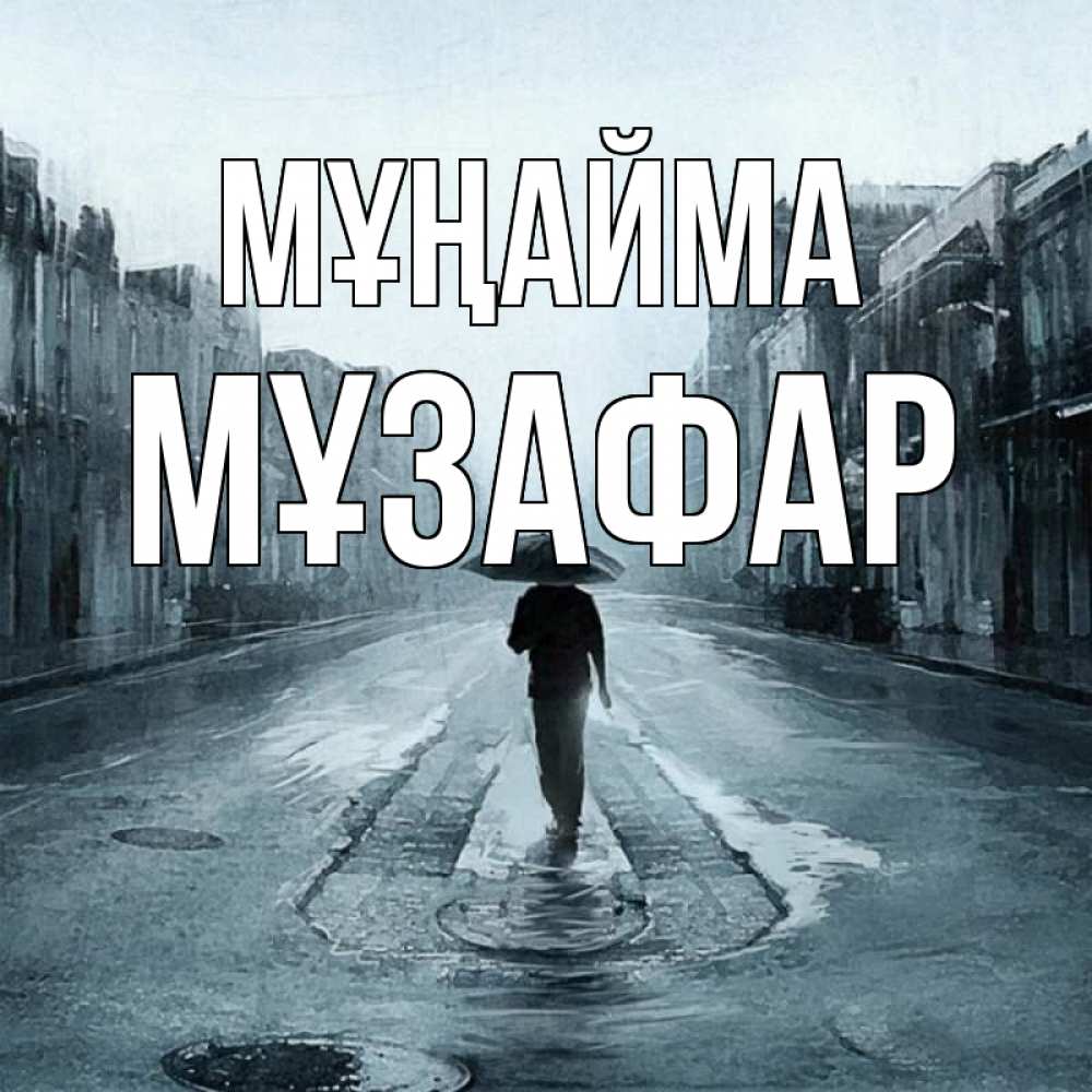Күн сайын ашық хат с именем, МҰЗАФАР Мұңайма опустевшая улица Онлайн тегін жүктеп алу тілектері бар керемет карта 