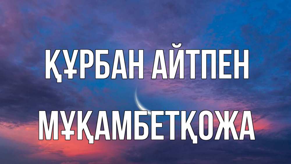 Картинка Құрбан айтпен, Мұқамбетқожа