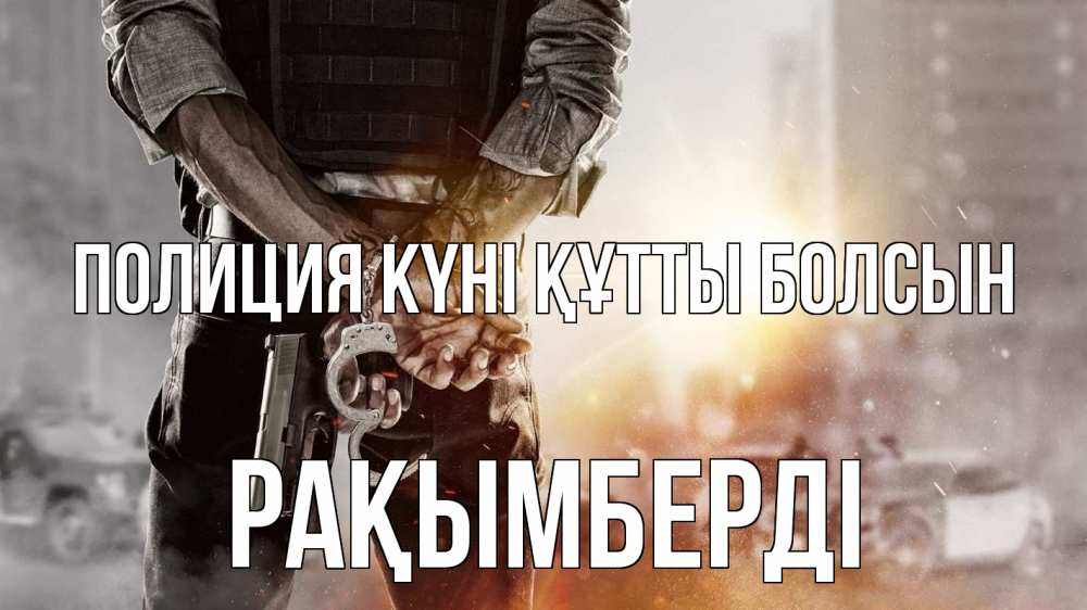 Картинка Полиция күні құтты болсын, Рақымберді