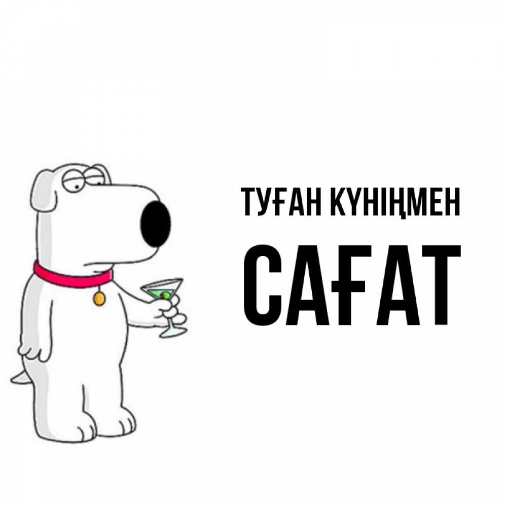 Күн сайын ашық хат с именем, САҒАТ Туған күніңмен песик с оливками Онлайн тегін жүктеп алу тілектері бар керемет карта 