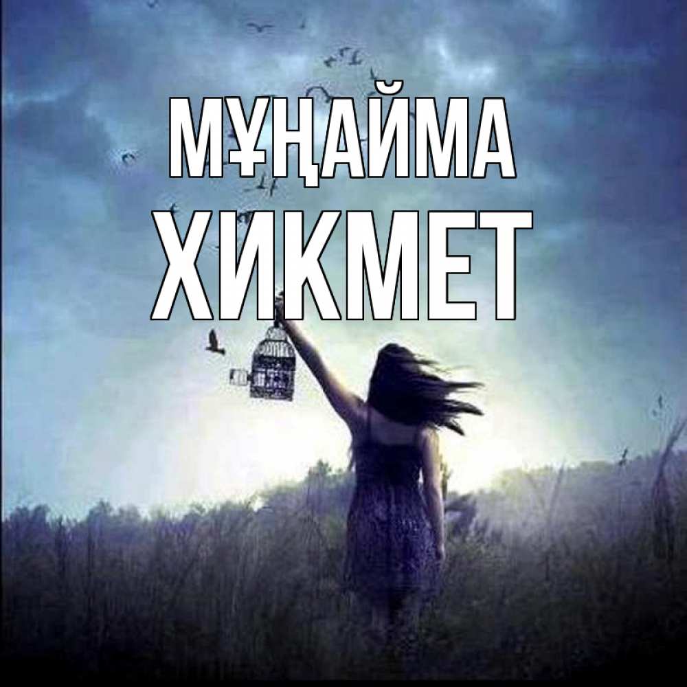 Күн сайын ашық хат с именем, ХИКМЕТ Мұңайма на волю Онлайн тегін жүктеп алу тілектері бар керемет карта 