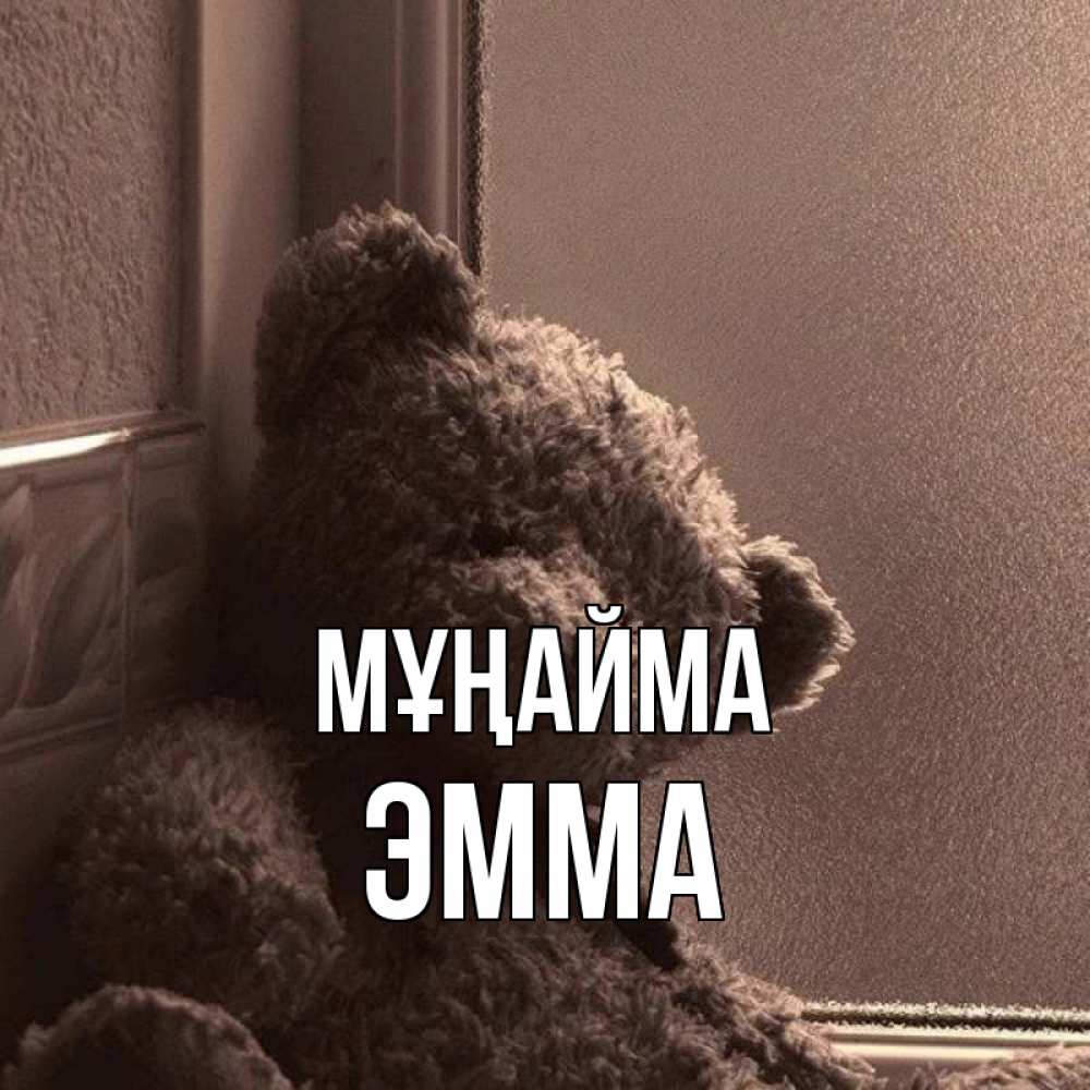 Күн сайын ашық хат с именем, Эмма Мұңайма стекол рефленое Онлайн тегін жүктеп алу тілектері бар керемет карта 