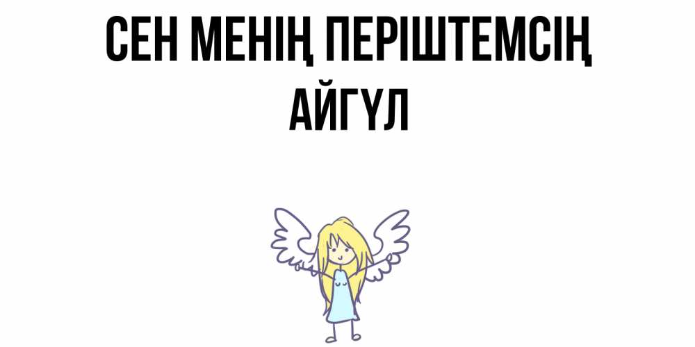 Күн сайын ашық хат с именем, АЙГҮЛ Сен менің періштемсің ангел Онлайн тегін жүктеп алу тілектері бар керемет карта 