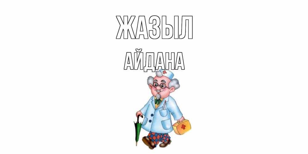 Күн сайын ашық хат с именем, АЙДАНА Жазыл не болей Онлайн тегін жүктеп алу тілектері бар керемет карта 