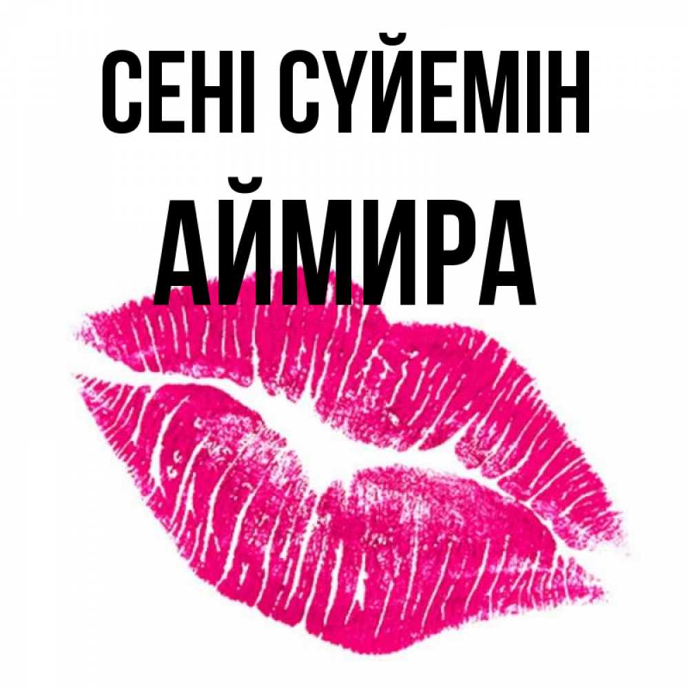 Күн сайын ашық хат с именем, АЙМИРА Сені сүйемін след от помады Онлайн тегін жүктеп алу тілектері бар керемет карта 