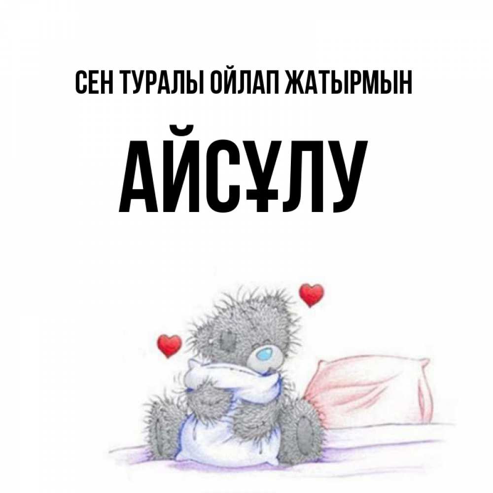 Күн сайын ашық хат с именем, АЙСҰЛУ Сен туралы ойлап жатырмын мишка на кровати Онлайн тегін жүктеп алу тілектері бар керемет карта 