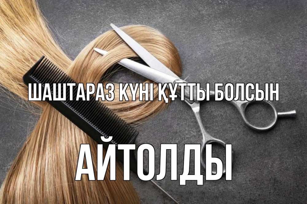 Күн сайын ашық хат с именем, АЙТОЛДЫ Шаштараз күні құтты болсын волосы Онлайн тегін жүктеп алу тілектері бар керемет карта 