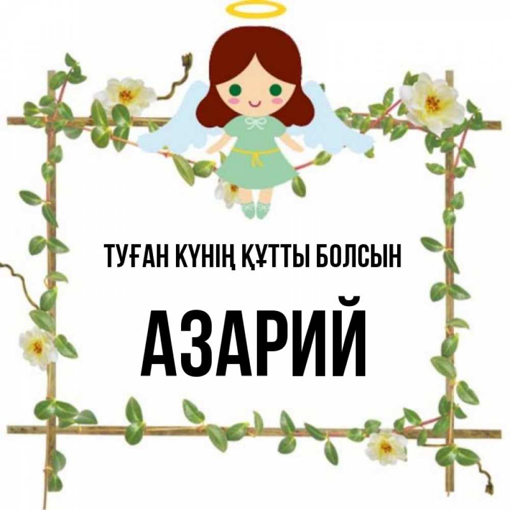 Күн сайын ашық хат с именем, Азарий Туған күнің құтты болсын Ангел с нимбом Онлайн тегін жүктеп алу тілектері бар керемет карта 