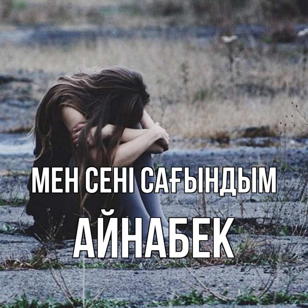 Күн сайын ашық хат с именем, Айнабек Мен сені сағындым мне скучно очень Онлайн тегін жүктеп алу тілектері бар керемет карта 