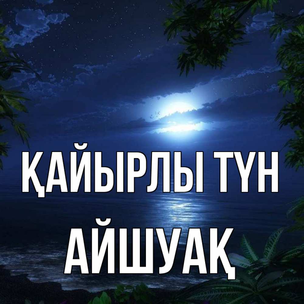 Күн сайын ашық хат с именем, Айшуақ Қайырлы түн тропический остров Онлайн тегін жүктеп алу тілектері бар керемет карта 
