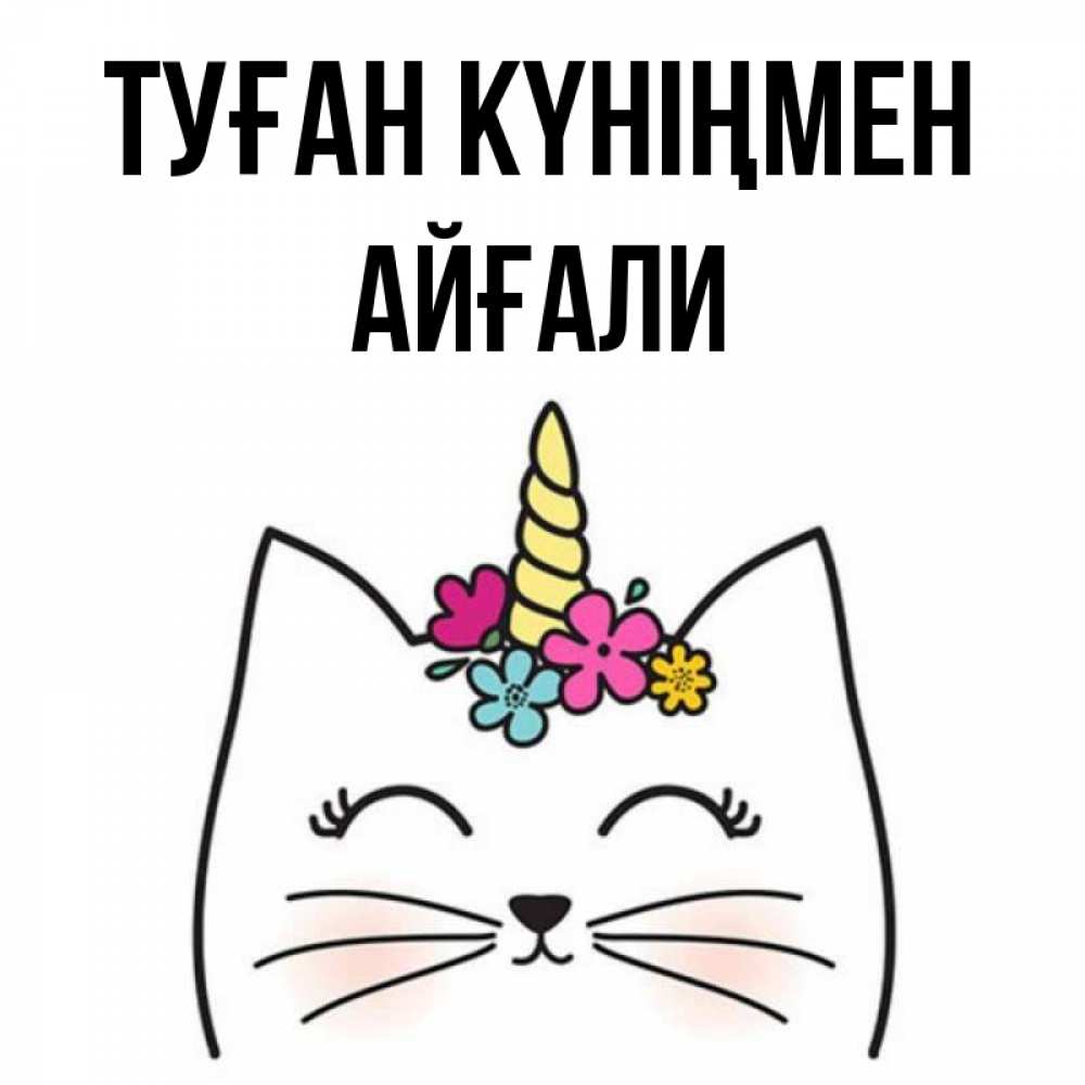 Күн сайын ашық хат с именем, Айғали Туған күніңмен милый кот с одним рожком Онлайн тегін жүктеп алу тілектері бар керемет карта 
