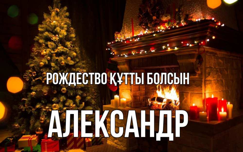 Күн сайын ашық хат с именем, Александр Рождество құтты болсын новый год Онлайн тегін жүктеп алу тілектері бар керемет карта 