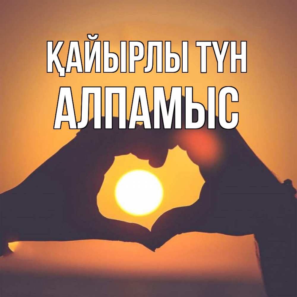 Күн сайын ашық хат с именем, Алпамыс Қайырлы түн садится солнце Онлайн тегін жүктеп алу тілектері бар керемет карта 