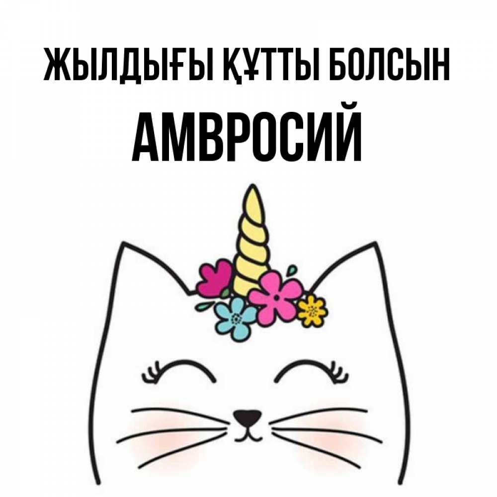 Күн сайын ашық хат с именем, Амвросий Жылдығы құтты болсын милый кот с одним рожком Онлайн тегін жүктеп алу тілектері бар керемет карта 