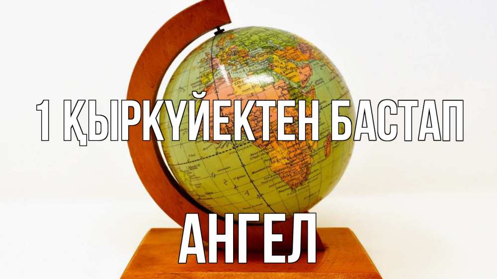 Күн сайын ашық хат с именем, Ангел 1 қыркүйектен бастап с днем знаний Онлайн тегін жүктеп алу тілектері бар керемет карта 