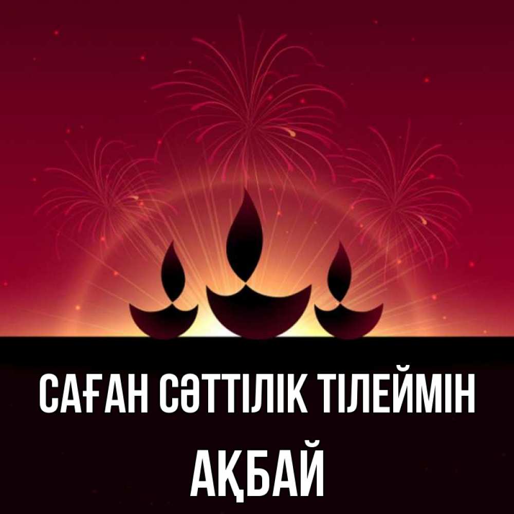 Күн сайын ашық хат с именем, Ақбай Саған сәттілік тілеймін праздник Онлайн тегін жүктеп алу тілектері бар керемет карта 
