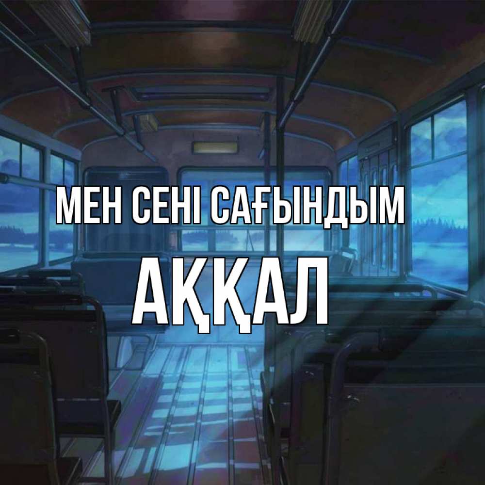 Күн сайын ашық хат с именем, Аққал Мен сені сағындым тоска Онлайн тегін жүктеп алу тілектері бар керемет карта 