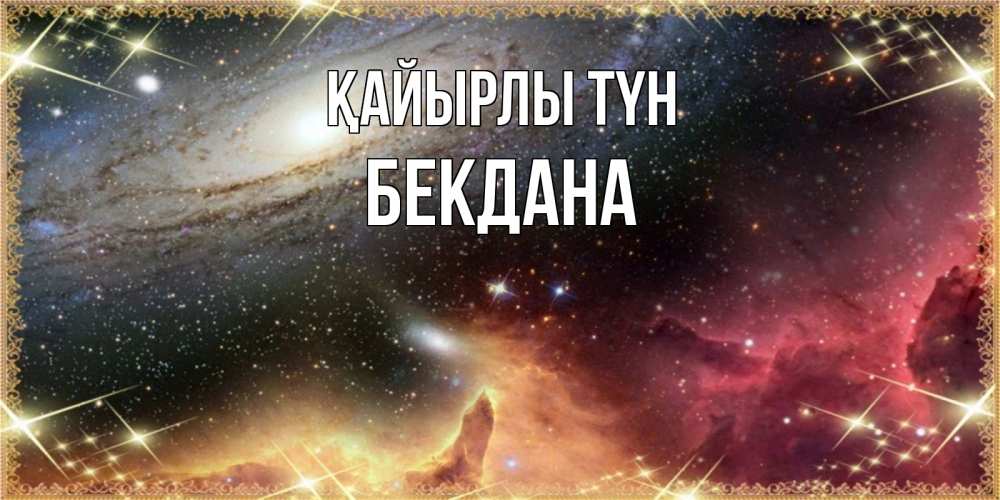 Күн сайын ашық хат с именем, БЕКДАНА Қайырлы түн пожелание спокойного сна Онлайн тегін жүктеп алу тілектері бар керемет карта 