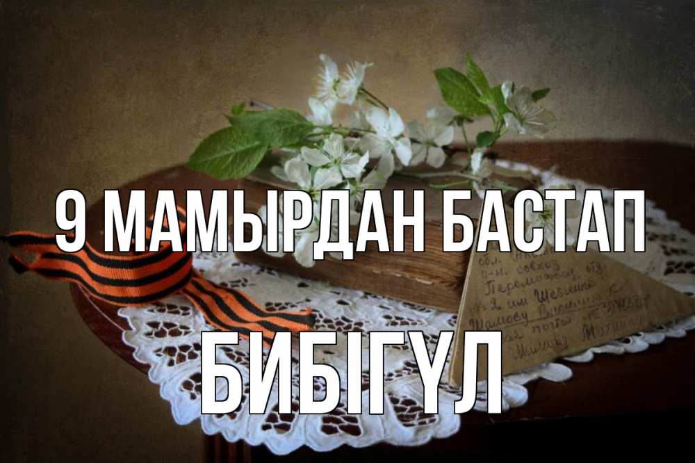 Күн сайын ашық хат с именем, БИБІГҮЛ 9 мамырдан бастап 9 мая Онлайн тегін жүктеп алу тілектері бар керемет карта 