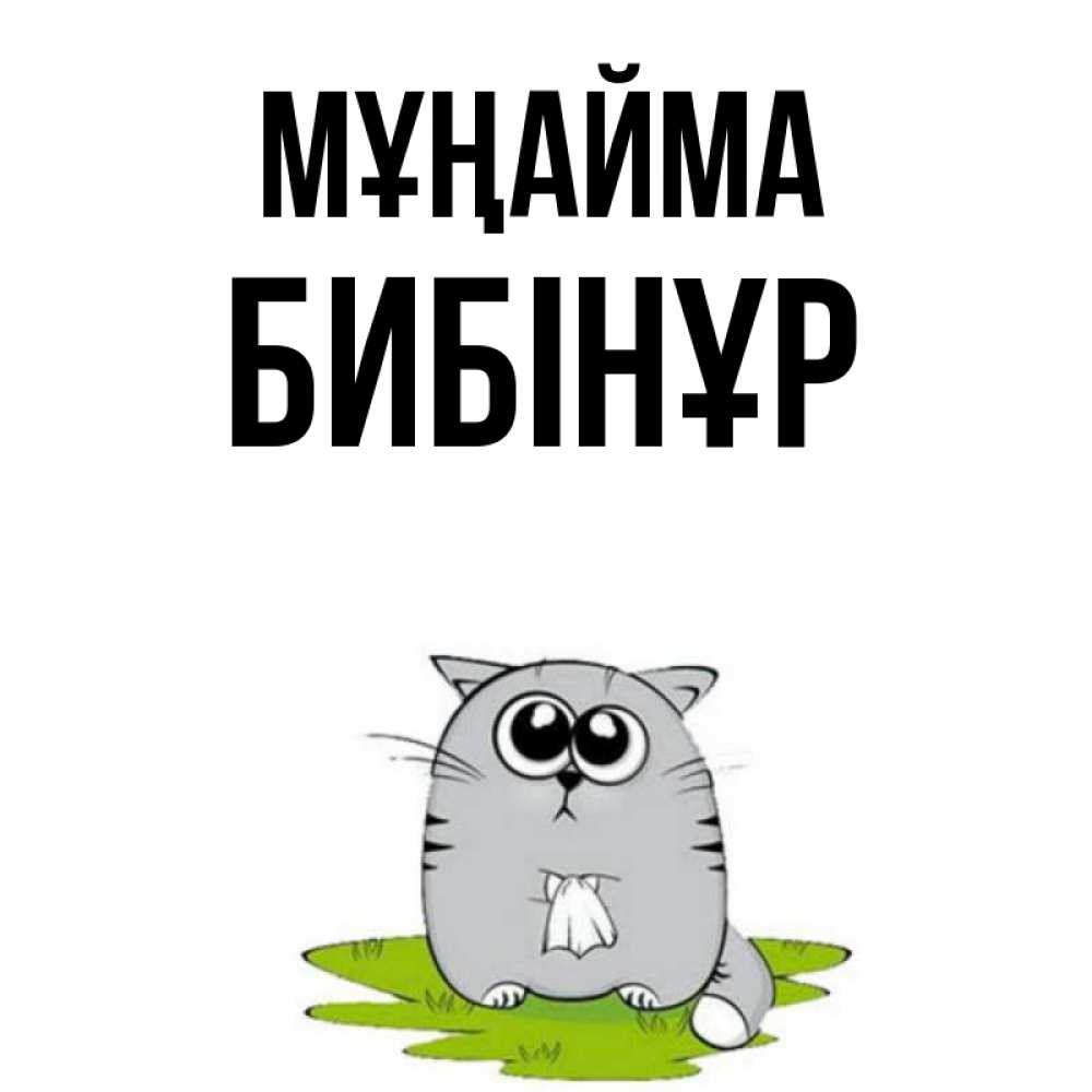 Күн сайын ашық хат с именем, БИБІНҰР Мұңайма грустный котяра Онлайн тегін жүктеп алу тілектері бар керемет карта 