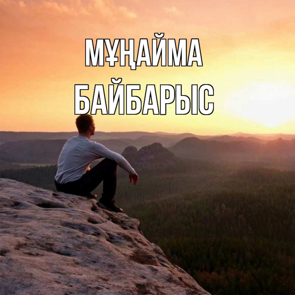 Күн сайын ашық хат с именем, Байбарыс Мұңайма смотрим на закат Онлайн тегін жүктеп алу тілектері бар керемет карта 